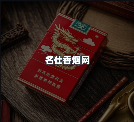 关于名仕香烟网